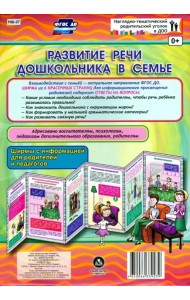 Развитие речи дошкольника в семье. Ширмы с информацией. ФГОС ДО