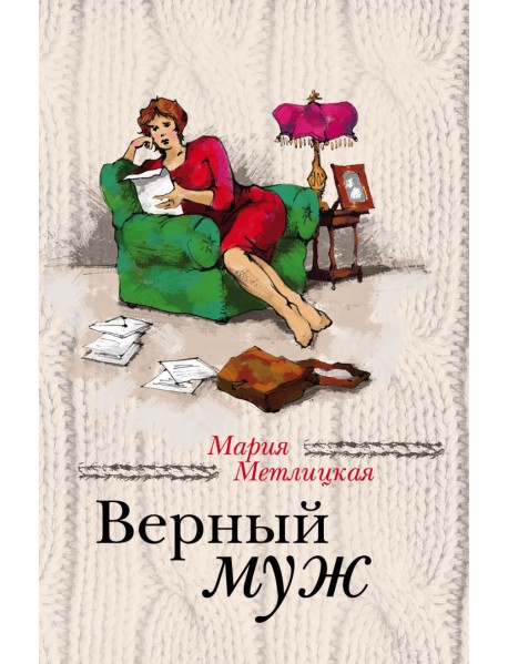 Верный муж