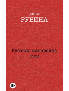 Русская канарейка. Голос