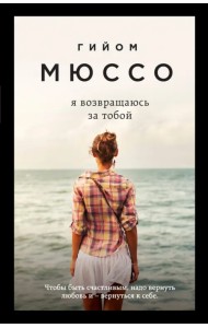 Я возвращаюсь за тобой