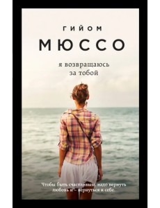 Я возвращаюсь за тобой