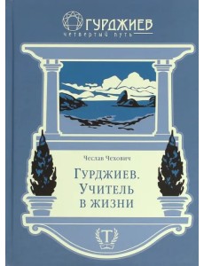 Гурджиев. Учитель в жизни