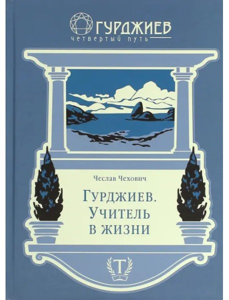 Гурджиев. Учитель в жизни