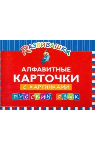 Русский язык. Алфавитные карточки с картинками