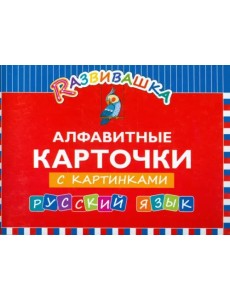 Русский язык. Алфавитные карточки с картинками Русский язык. Алфавитные карточки с картинками