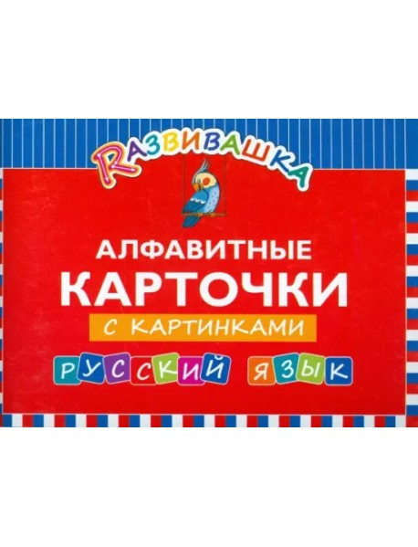 Русский язык. Алфавитные карточки с картинками