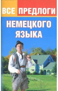 Все предлоги немецкого языка