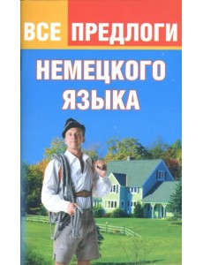 Все предлоги немецкого языка Все предлоги немецкого языка