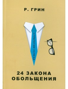 24 закона обольщения