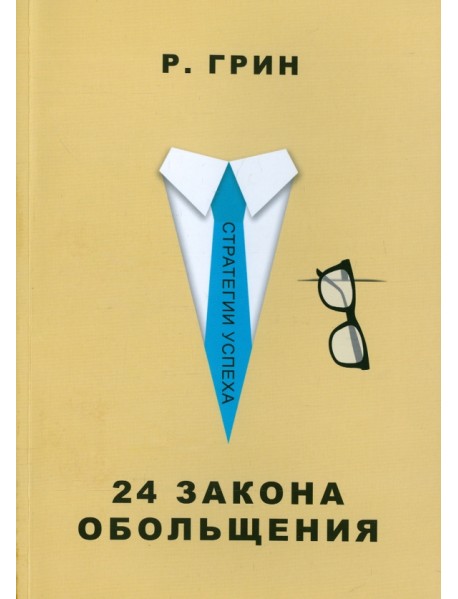 24 закона обольщения