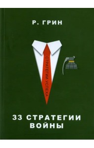 33 стратегии войны