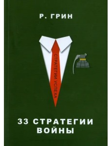 33 стратегии войны