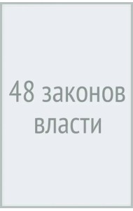 48 законов власти