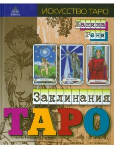 Заклинания Таро