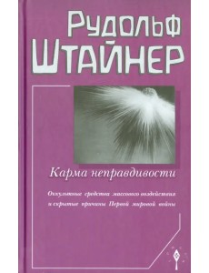 Карма неправдивости. Оккультные средства массового воздействия и скрытые причины Первой мировой войны