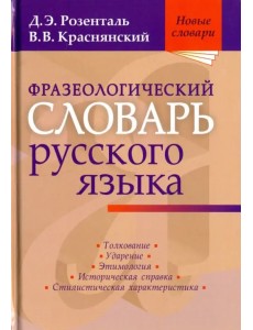 Фразеологический словарь русского языка Фразеологический словарь русского языка