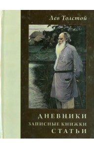 Дневники. Записные книжки. Статьи. 1908 г.