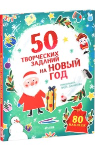 50 творческих заданий на Новый год