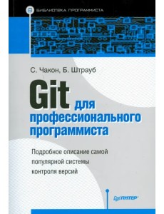 Git для профессионального программиста