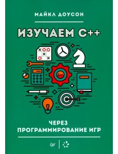 Изучаем C++ через программирование игр Изучаем C++ через программирование игр