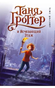 Таня Гроттер и Исчезающий Этаж