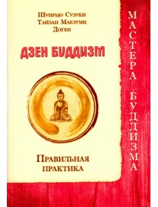 Дзен буддизм. Правильная практика Дзен буддизм. Правильная практика