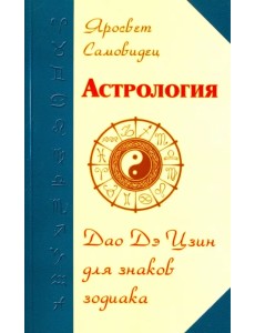 Астрология. Дао Дэ Цзин для знаков Зодиака