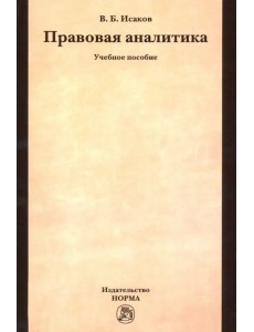 Правовая аналитика. Учебное пособие