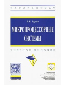 Микропроцессорные системы. Учебное пособие