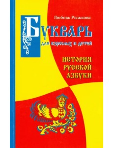 Букварь для взрослых и детей. История русской Азбуки