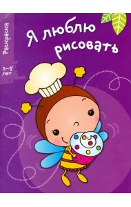 Я люблю рисовать. 3-5 лет. Выпуск 3. Пчела