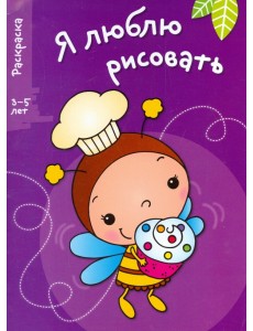 Я люблю рисовать. 3-5 лет. Выпуск 3. Пчела
