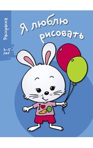 Я люблю рисовать. Раскраска. 3-5 лет. Выпуск 4. Зайка