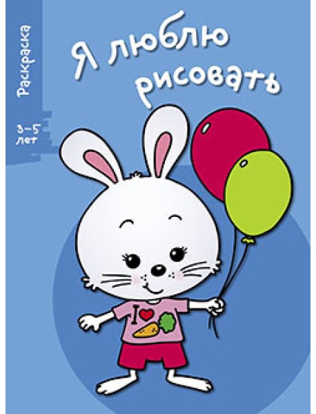 Я люблю рисовать. Раскраска. 3-5 лет. Выпуск 4. Зайка