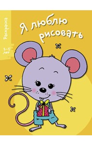 Я люблю рисовать. Раскраска. 3-5 лет. Выпуск 5. Мышонок
