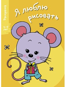 Я люблю рисовать. Раскраска. 3-5 лет. Выпуск 5. Мышонок