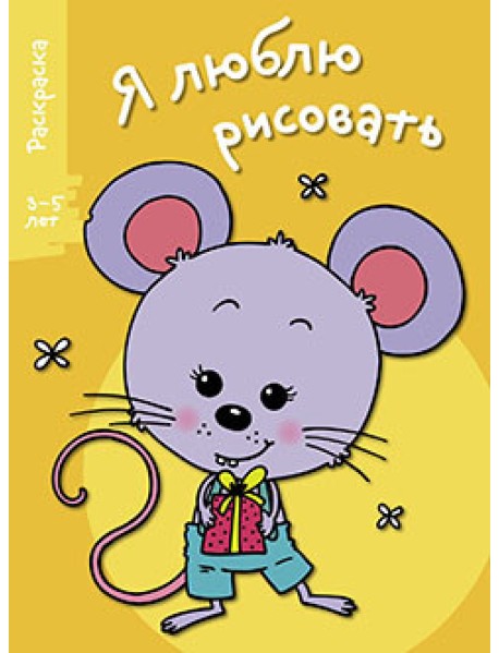 Я люблю рисовать. Раскраска. 3-5 лет. Выпуск 5. Мышонок