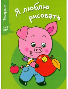 Я люблю рисовать. 3-5 лет. Выпуск 7. Поросенок