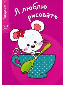 Я люблю рисовать. 3-5 лет. Выпуск 8. Мышка в чашке Я люблю рисовать. 3-5 лет. Выпуск 8. Мышка в чашке