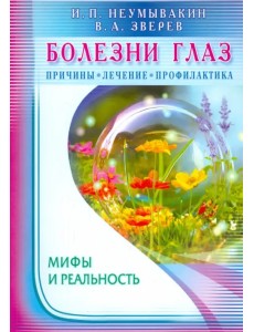 Болезни глаз. Причины, лечение, профилактика. Мифы и реальность