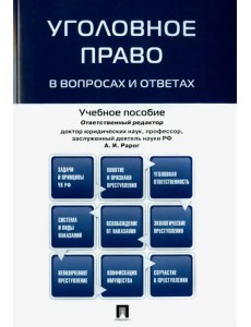 Уголовное право в вопросах и ответах. Учебное пособие