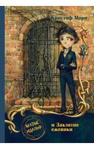 Матье Идальф и Заклятие ежевики