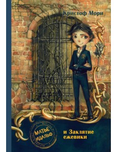 Матье Идальф и Заклятие ежевики