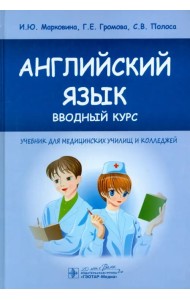 Английский язык. Вводный курс. Учебник для медицинских училищ и колледжей
