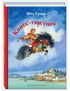 Конёк-горбунок