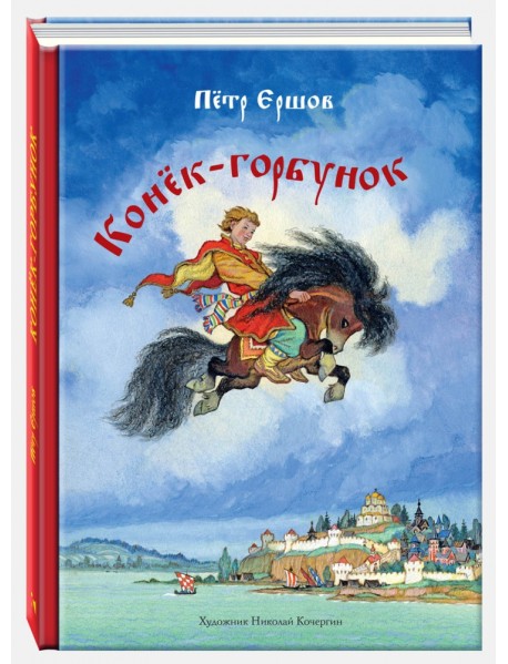 Конёк-горбунок