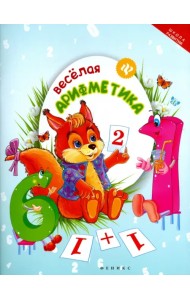 Веселая арифметика