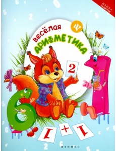 Веселая арифметика