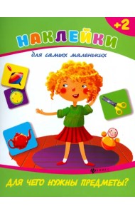 Для чего нужны предметы?