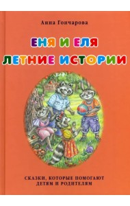 Еня и Еля. Летние истории